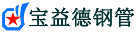 宝益德钢管樊城分公司-樊城声测管现货-樊城本地资源现货